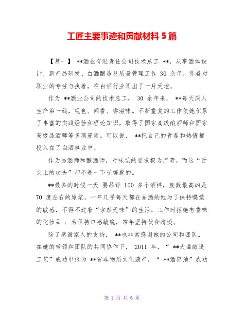 工匠主要事迹和贡献材料5篇
