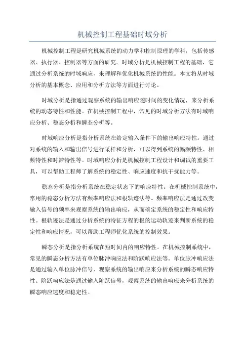 机械控制工程基础时域分析