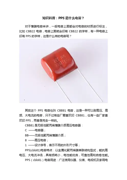 知识科普：PPS是什么电容？
