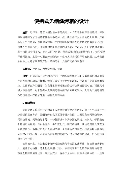 便携式无烟烧烤箱的设计