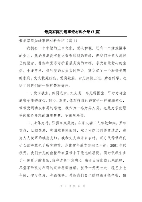 最美家庭先进事迹材料介绍(7篇)
