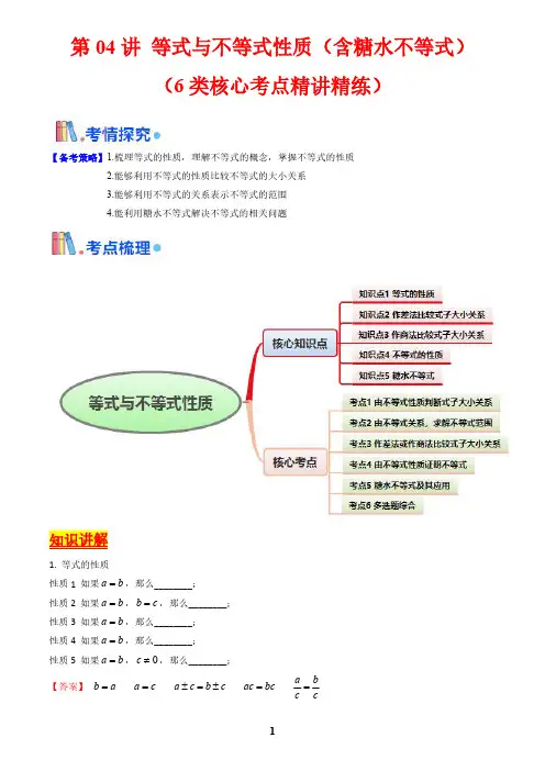 第04讲 等式与不等式性质(含糖水不等式)(解析版)-2025版高中数学一轮复习考点帮