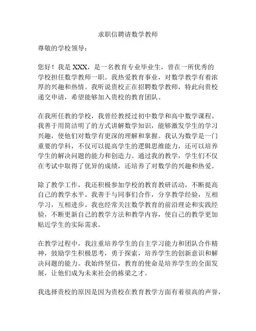 求职信聘请数学教师