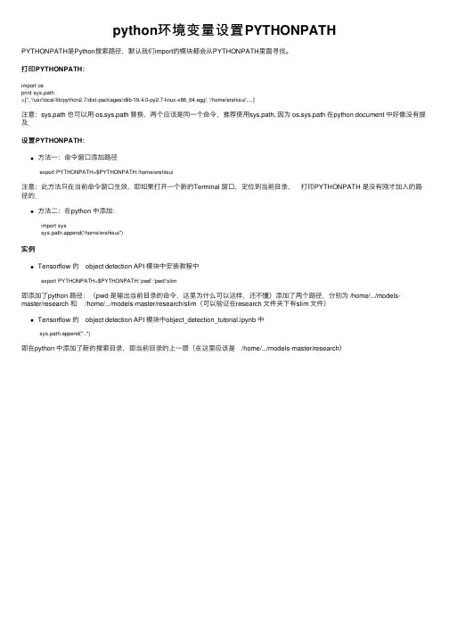 python环境变量设置PYTHONPATH
