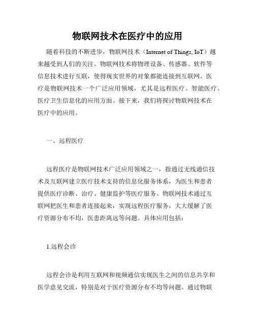 物联网技术在医疗中的应用