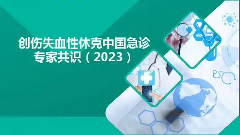 创伤失血性休克中国急诊专家共识(2023)