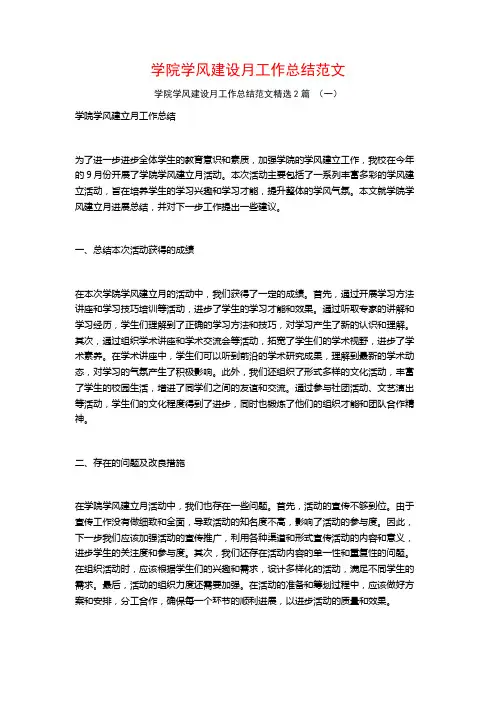 学院学风建设月工作总结范文2篇