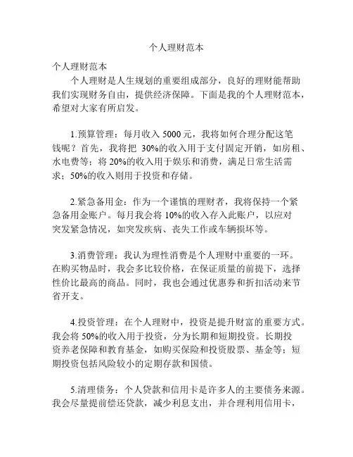 个人理财范本