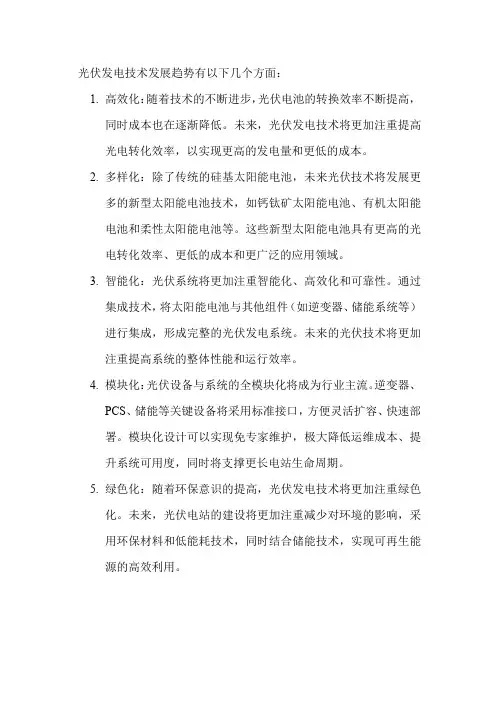 光伏发电技术发展趋势