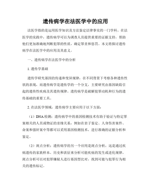 遗传病学在法医学中的应用
