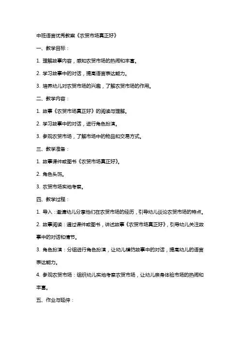 中班语言教案《农贸市场真正好》