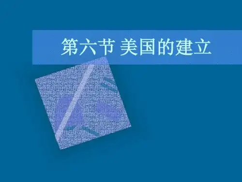 美国的建立  (恢复)