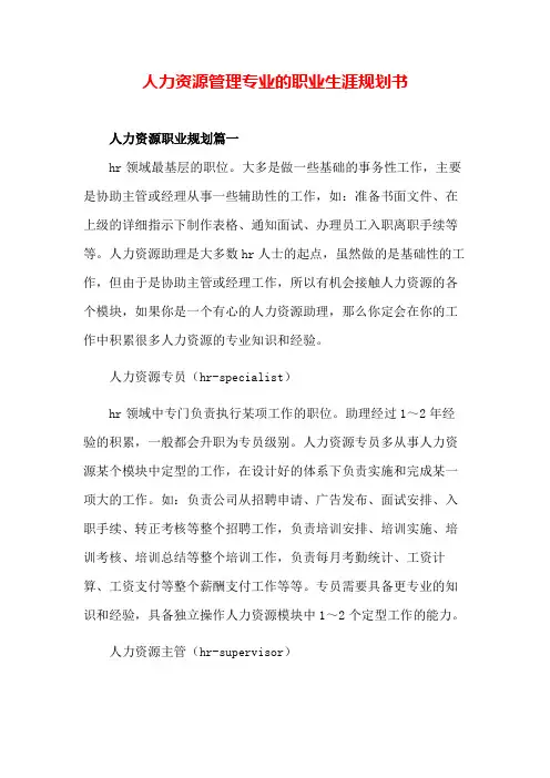 人力资源管理专业的职业生涯规划书