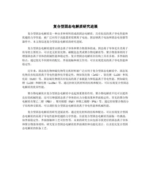 复合型固态电解质研究进展