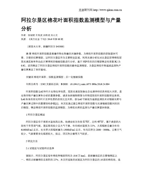 阿拉尔垦区棉花叶面积指数监测模型与产量分析