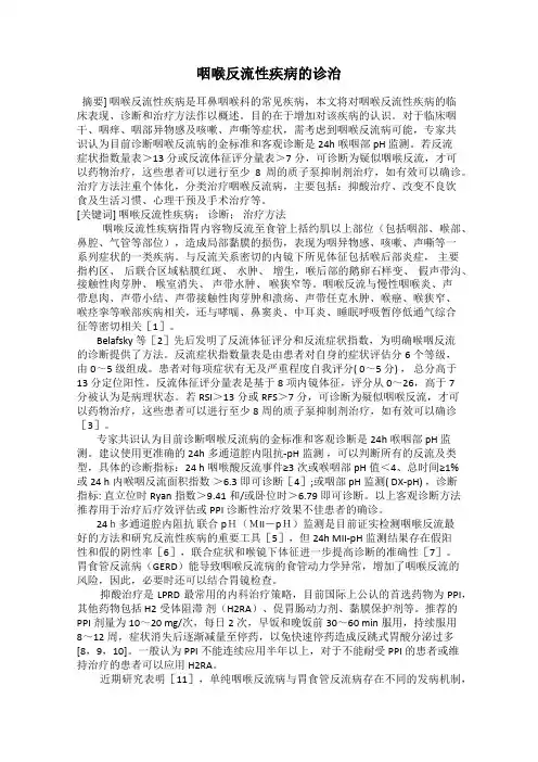 咽喉反流性疾病的诊治