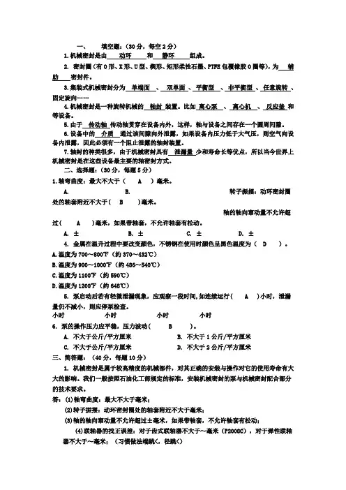 机械密封培训题答案