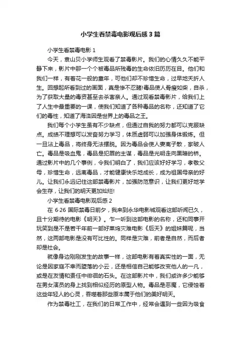 小学生看禁毒电影观后感3篇