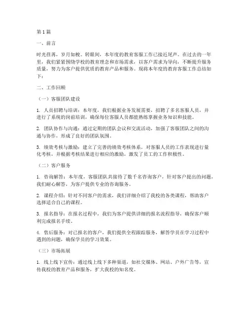教育客服年度总结范文(3篇)