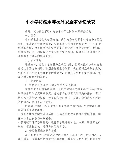 中小学防溺水等校外安全家访记录表
