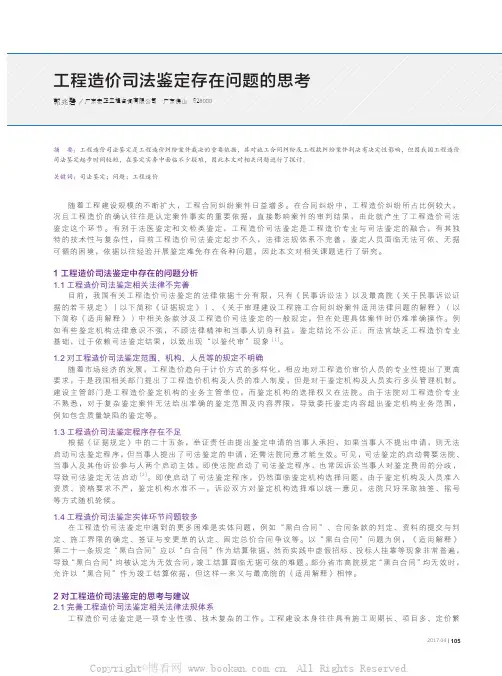 工程造价司法鉴定存在问题的思考