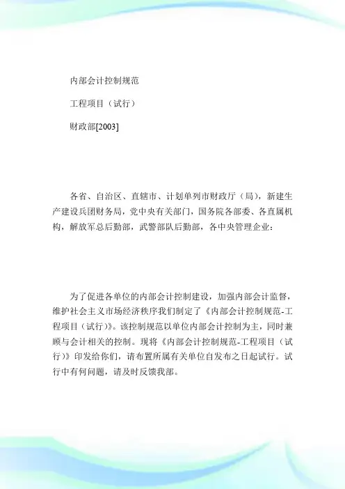 内部会计控制规范——工程项目国际内审师.doc