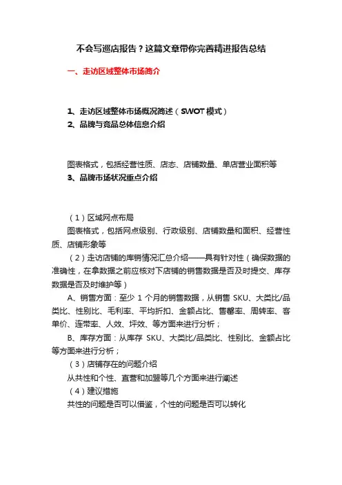 不会写巡店报告？这篇文章带你完善精进报告总结