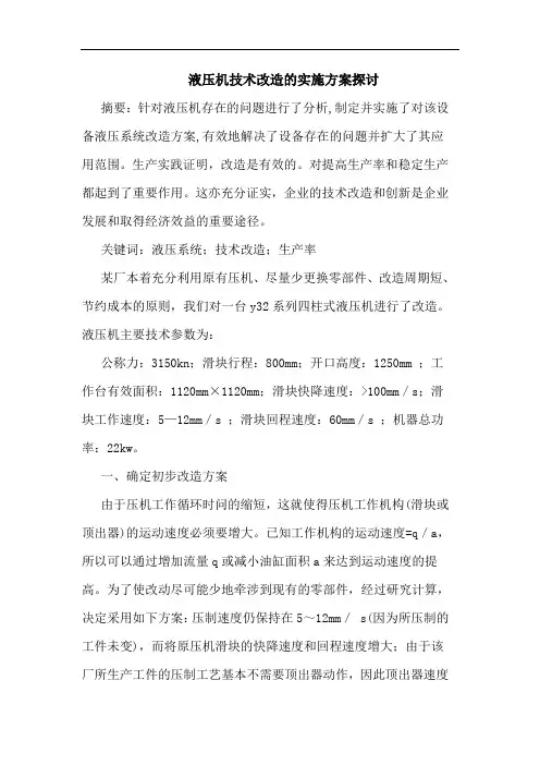 液压机技术改造实施方案
