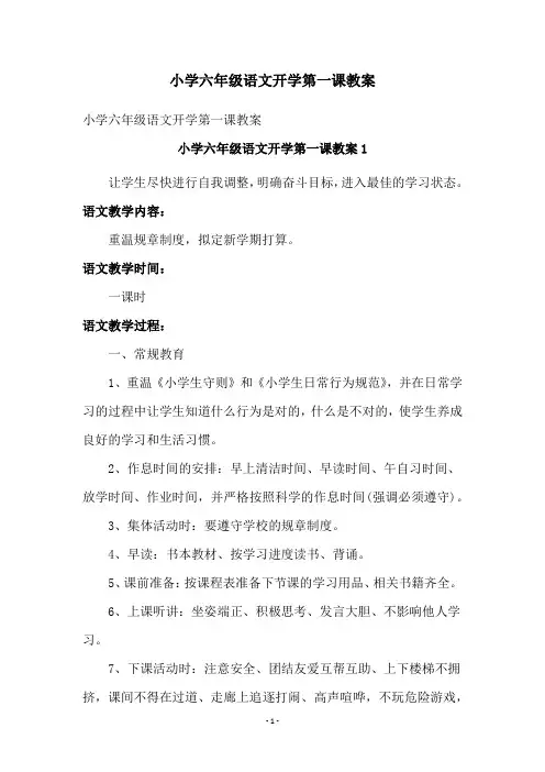 小学六年级语文开学第一课教案