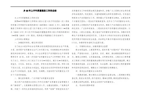 乡某年上半年质量强县工作的总结