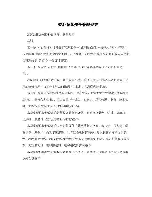 特种设备安全管理规定