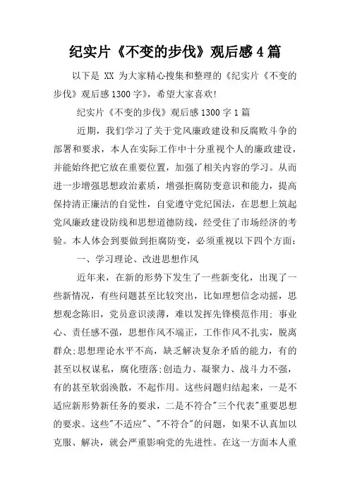 纪实片《不变的步伐》观后感4篇