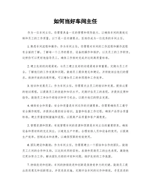 如何当好车间主任