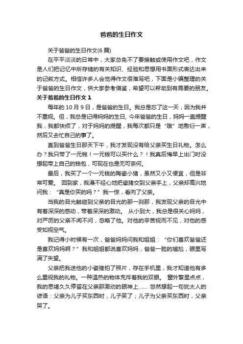 关于爸爸的生日作文（6篇）