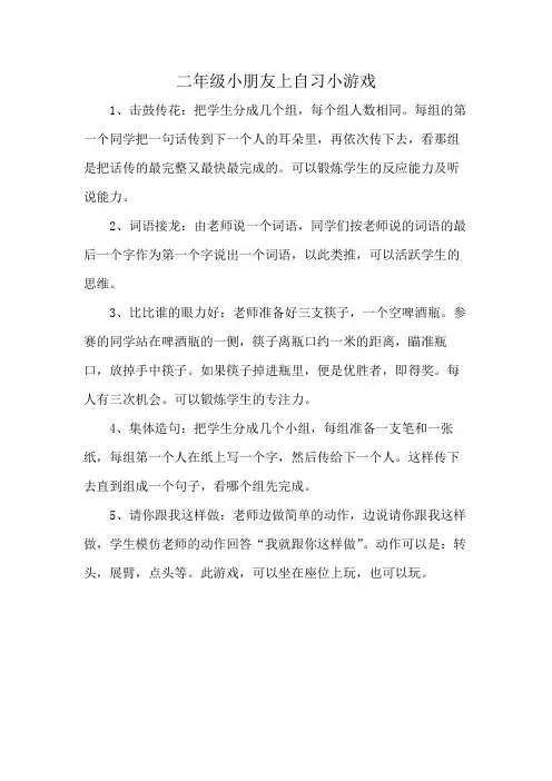 二年级小朋友上自习小游戏