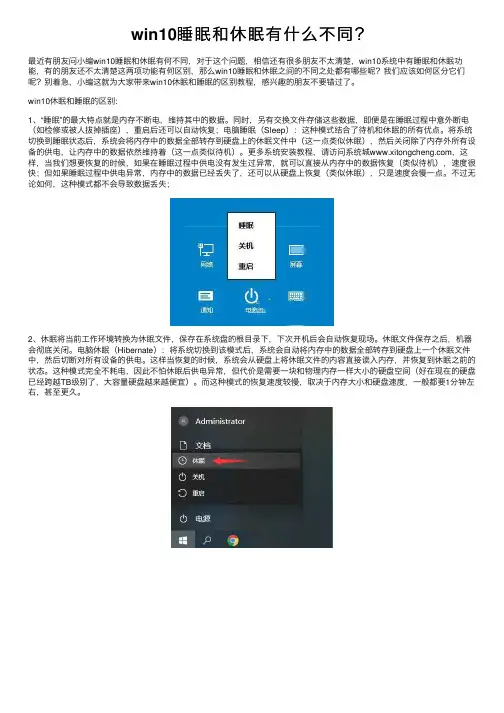 win10睡眠和休眠有什么不同？