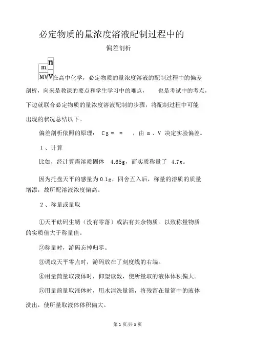 人教高中化学必修一1.2：一定物质的量浓度溶液配制过程中的误差分析