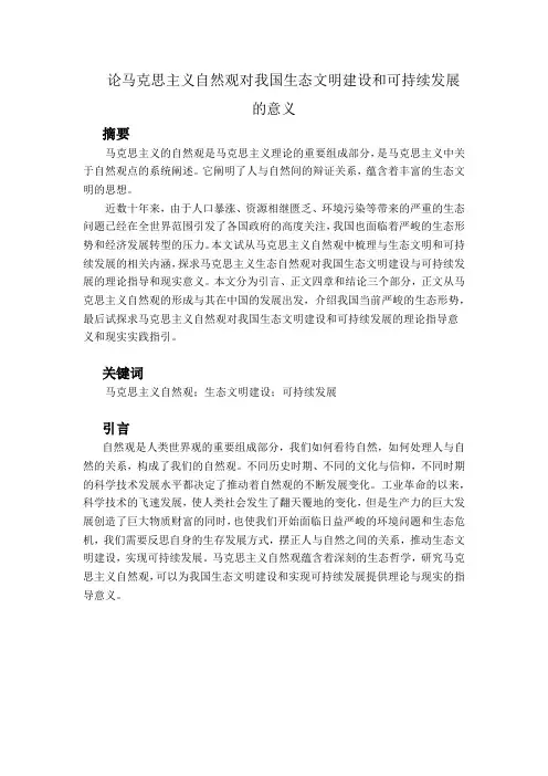 论马克思主义自然观对我国生态文明建设和可持续发展的意义