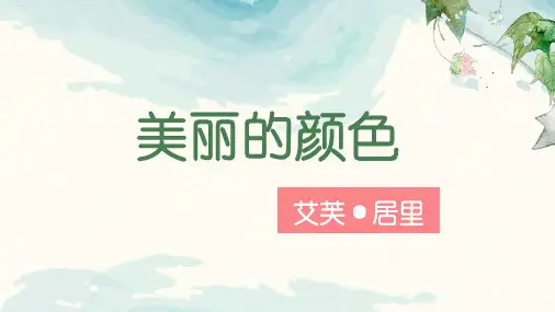 第9课《美丽的颜色》课件部编版语文八年级上册