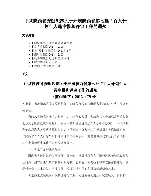 中共陕西省委组织部关于开展陕西省第七批“百人计划”人选申报和评审工作的通知