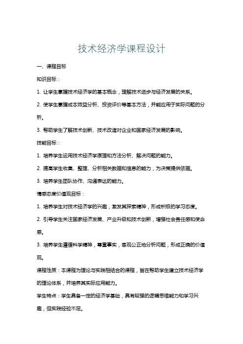 技术经济学课程设计