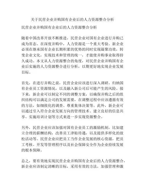 关于民营企业并购国有企业后的人力资源整合分析
