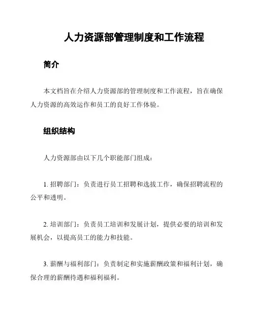 人力资源部管理制度和工作流程