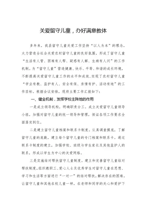 关爱留守儿童情况汇报