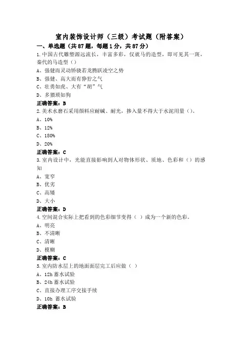 室内装饰设计师(三级)考试题(附答案)