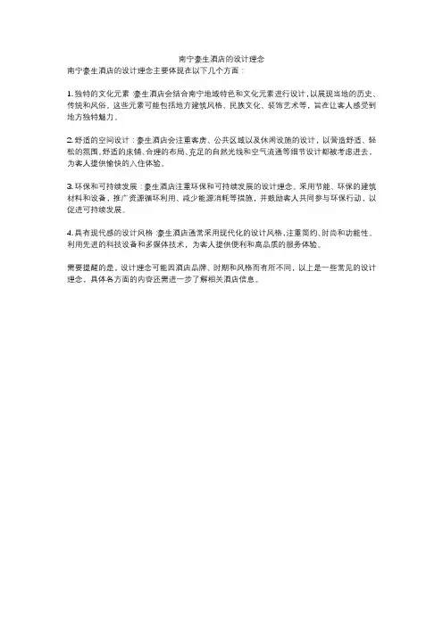 南宁豪生酒店的设计理念