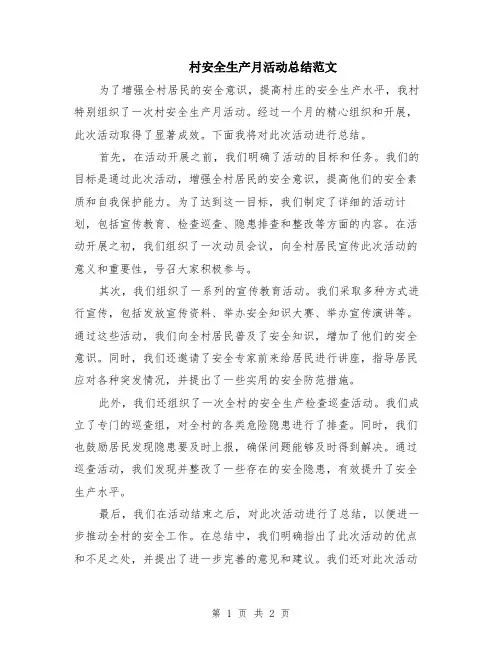 村安全生产月活动总结范文