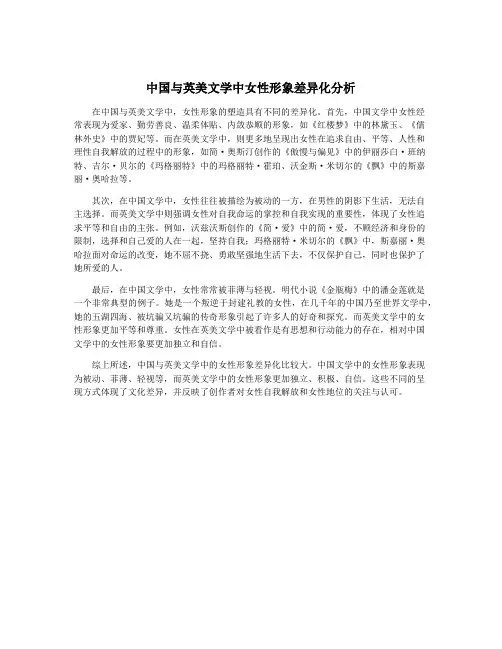 中国与英美文学中女性形象差异化分析