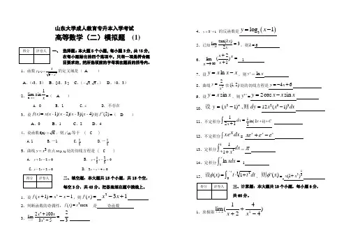 山东高等数学2010年专升本试题答案