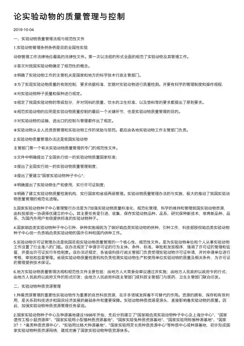 论实验动物的质量管理与控制